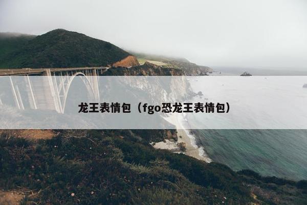 龙王表情包（fgo恐龙王表情包）