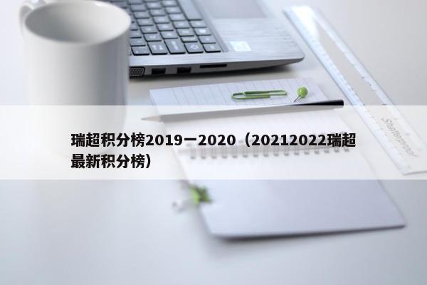 瑞超积分榜2019一2020（20212022瑞超最新积分榜）