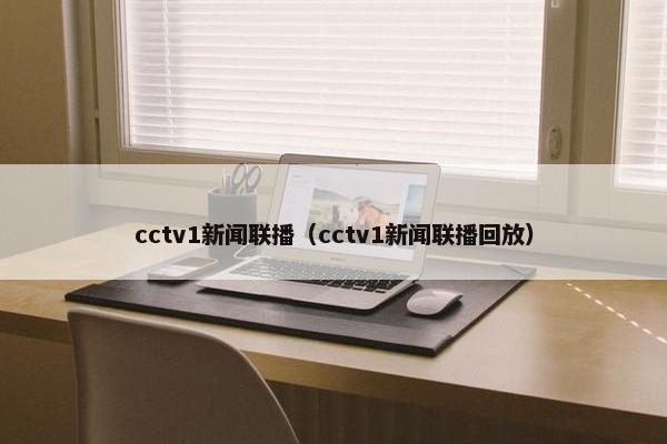 cctv1新闻联播（cctv1新闻联播回放）