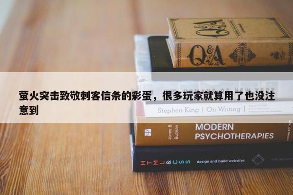 萤火突击致敬刺客信条的彩蛋，很多玩家就算用了也没注意到