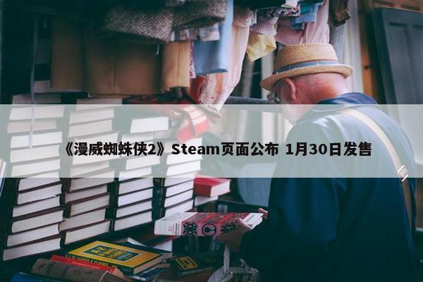 《漫威蜘蛛侠2》Steam页面公布 1月30日发售