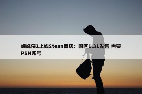 蜘蛛侠2上线Stean商店：国区1.31发售 需要PSN账号