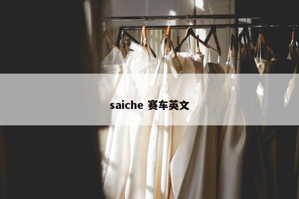 saiche 赛车英文