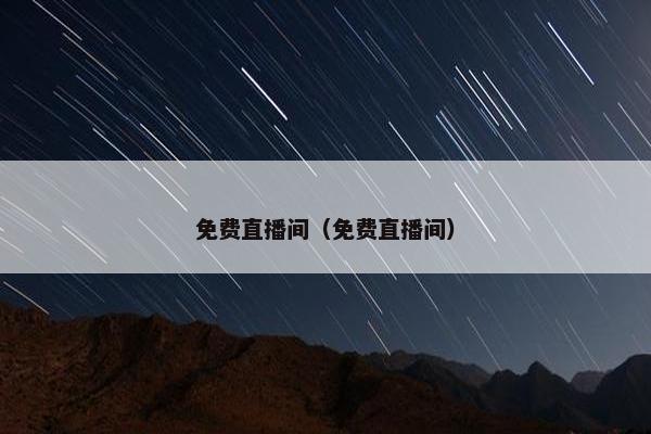 免费直播间（免费直播间）