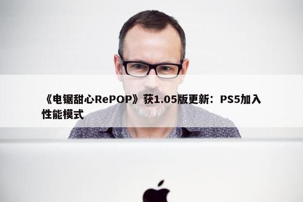 《电锯甜心RePOP》获1.05版更新：PS5加入性能模式