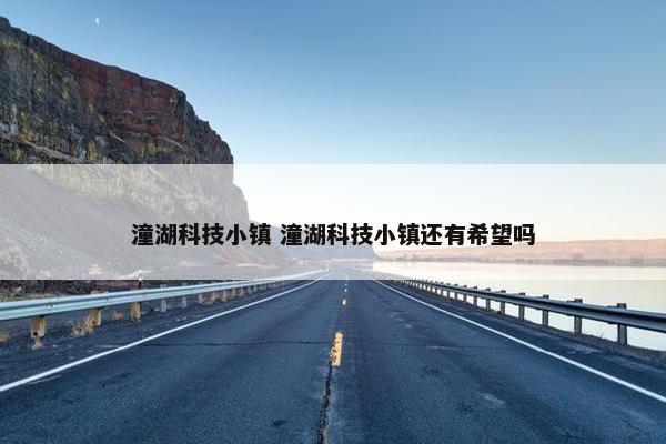 潼湖科技小镇 潼湖科技小镇还有希望吗