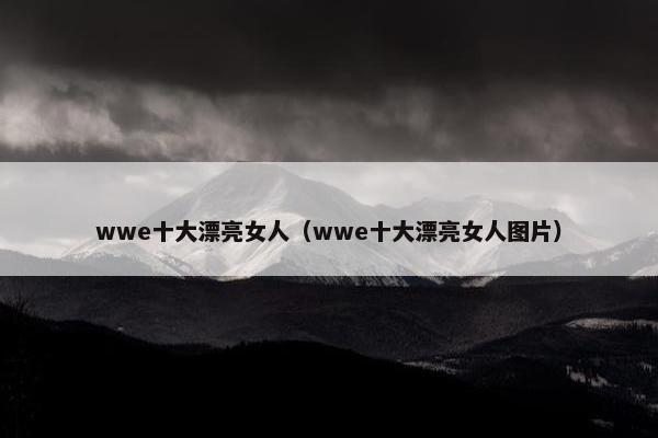 wwe十大漂亮女人（wwe十大漂亮女人图片）