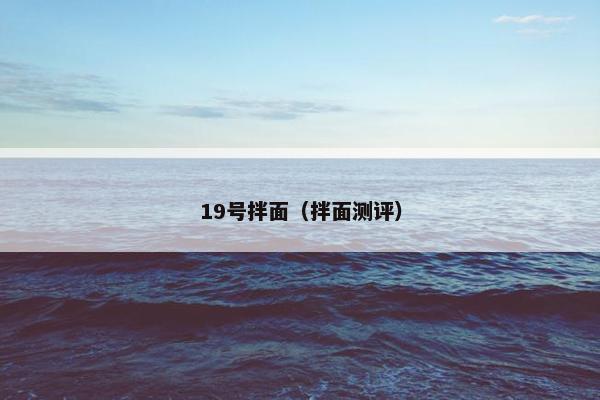 19号拌面（拌面测评）