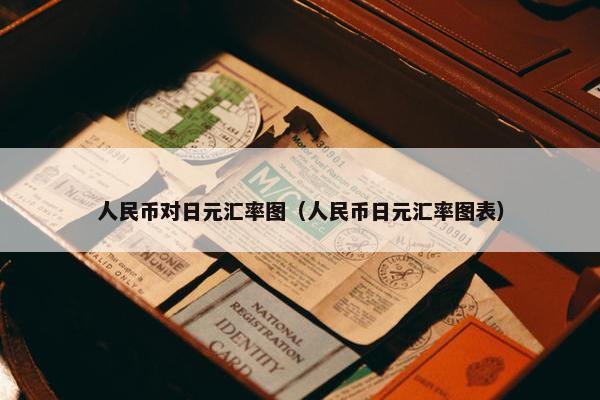 人民币对日元汇率图（人民币日元汇率图表）