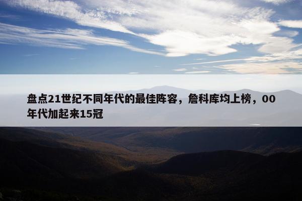 盘点21世纪不同年代的最佳阵容，詹科库均上榜，00年代加起来15冠