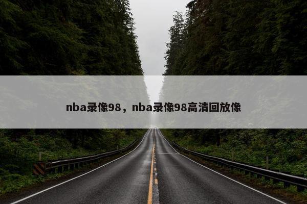 nba录像98，nba录像98高清回放像