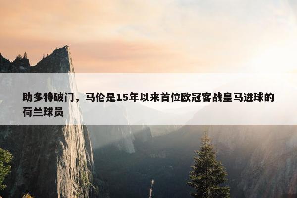 助多特破门，马伦是15年以来首位欧冠客战皇马进球的荷兰球员