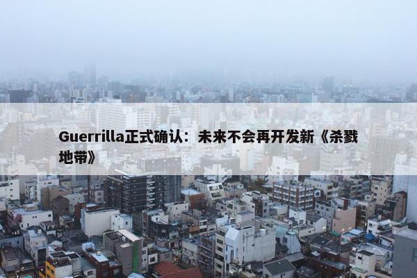 Guerrilla正式确认：未来不会再开发新《杀戮地带》