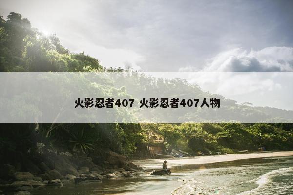 火影忍者407 火影忍者407人物