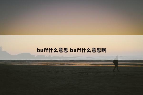 buff什么意思 buff什么意思啊