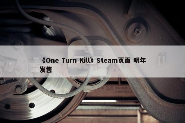 《One Turn Kill》Steam页面 明年发售