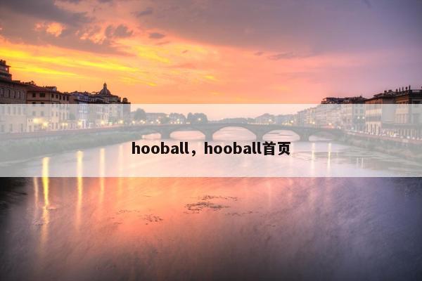 hooball，hooball首页