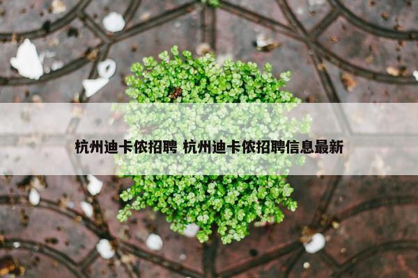 杭州迪卡侬招聘 杭州迪卡侬招聘信息最新