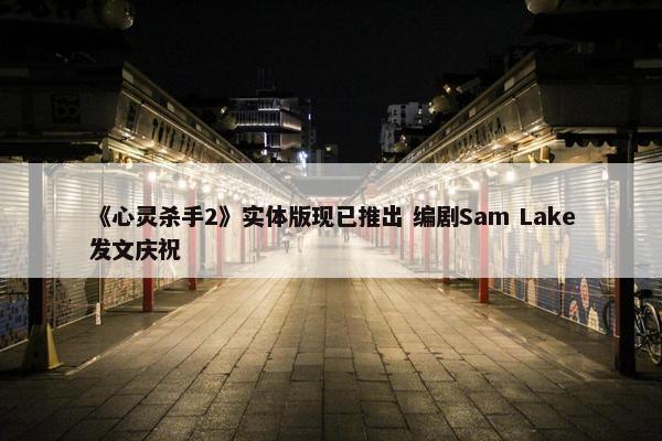 《心灵杀手2》实体版现已推出 编剧Sam Lake发文庆祝