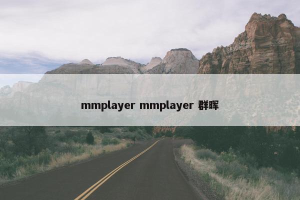 mmplayer mmplayer 群晖