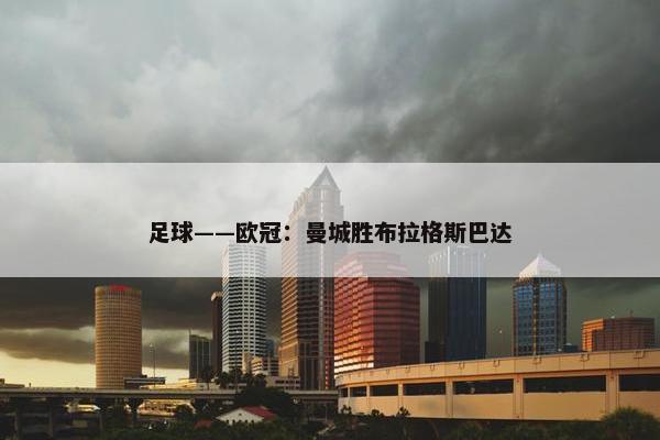 足球——欧冠：曼城胜布拉格斯巴达