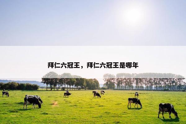 拜仁六冠王，拜仁六冠王是哪年