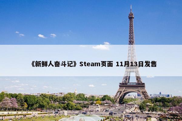 《新鲜人奋斗记》Steam页面 11月13日发售