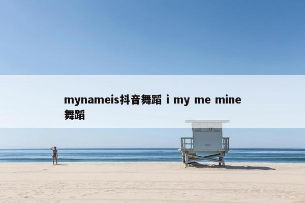 mynameis抖音舞蹈 i my me mine舞蹈