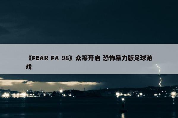 《FEAR FA 98》众筹开启 恐怖暴力版足球游戏