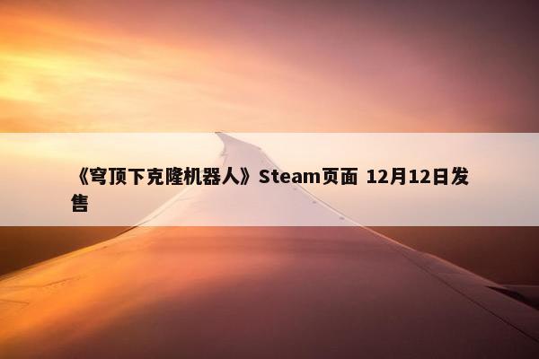 《穹顶下克隆机器人》Steam页面 12月12日发售