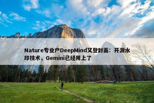 Nature专业户DeepMind又登封面：开源水印技术，Gemini已经用上了