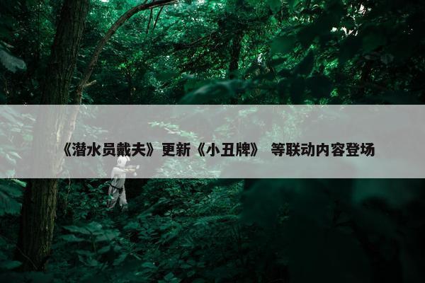 《潜水员戴夫》更新《小丑牌》 等联动内容登场