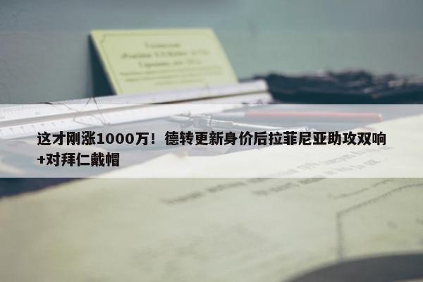 这才刚涨1000万！德转更新身价后拉菲尼亚助攻双响+对拜仁戴帽