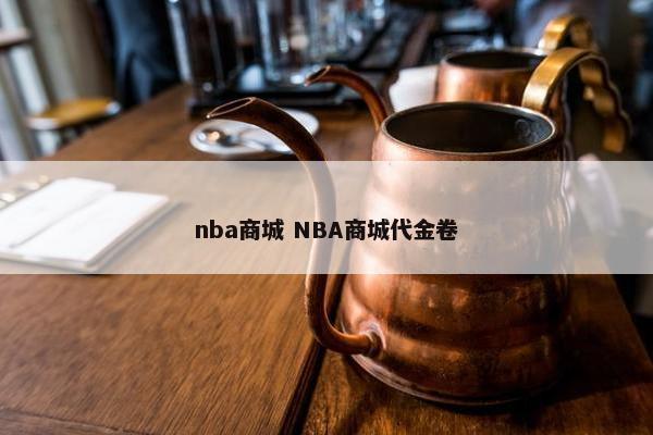 nba商城 NBA商城代金卷