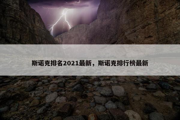 斯诺克排名2021最新，斯诺克排行榜最新