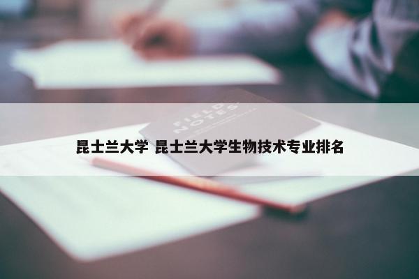 昆士兰大学 昆士兰大学生物技术专业排名