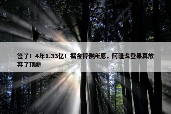 签了！4年1.33亿！掘金得偿所愿，阿隆戈登果真放弃了顶薪