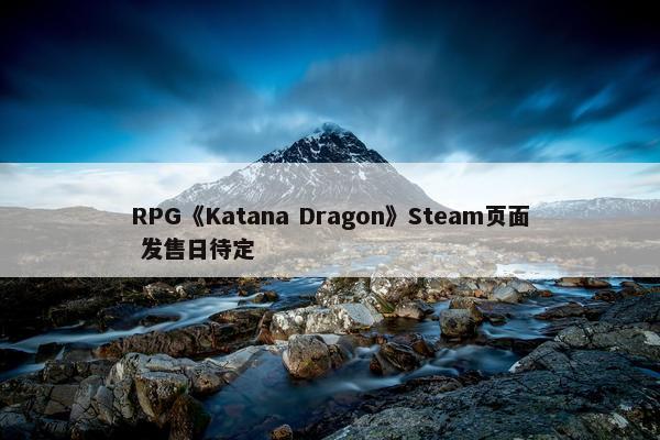 RPG《Katana Dragon》Steam页面 发售日待定