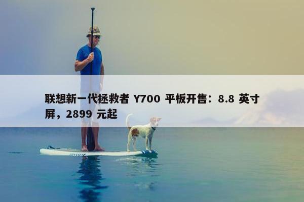 联想新一代拯救者 Y700 平板开售：8.8 英寸屏，2899 元起