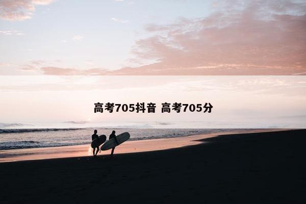 高考705抖音 高考705分