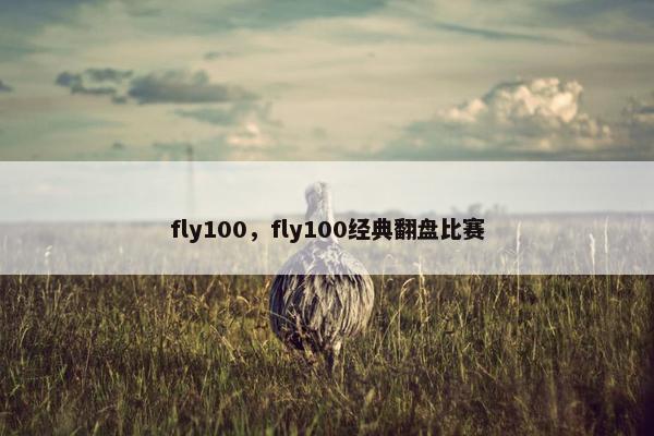 fly100，fly100经典翻盘比赛