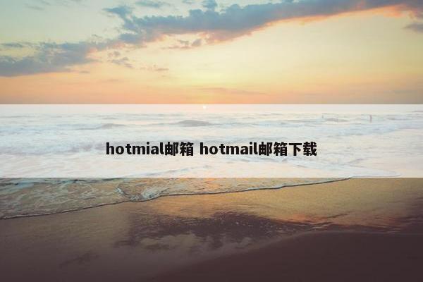 hotmial邮箱 hotmail邮箱下载