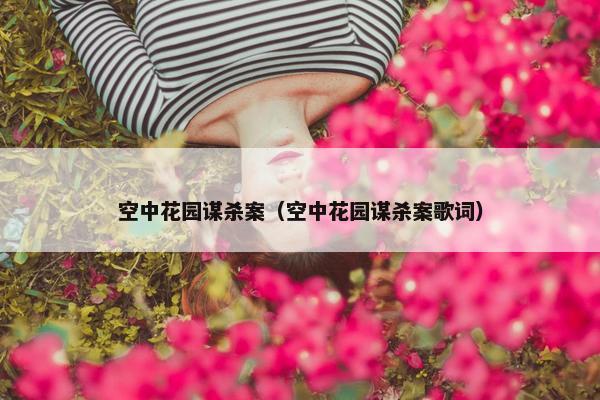 空中花园谋杀案（空中花园谋杀案歌词）