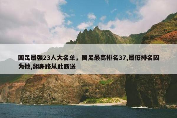 国足最强23人大名单，国足最高排名37,最低排名因为他,翻身路从此断送