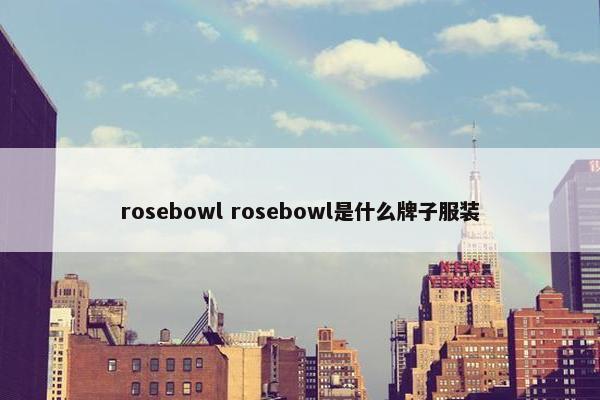 rosebowl rosebowl是什么牌子服装