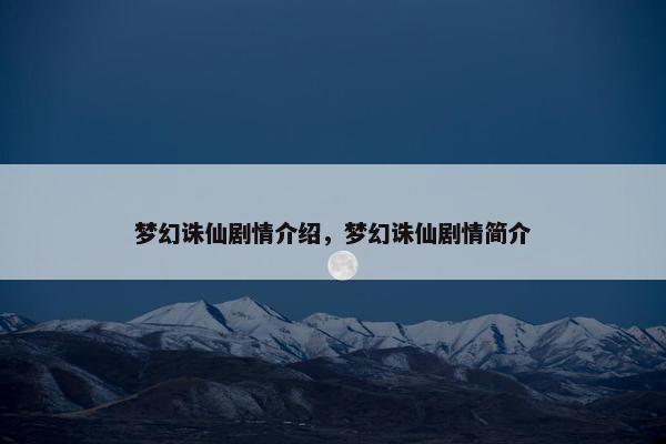 梦幻诛仙剧情介绍，梦幻诛仙剧情简介