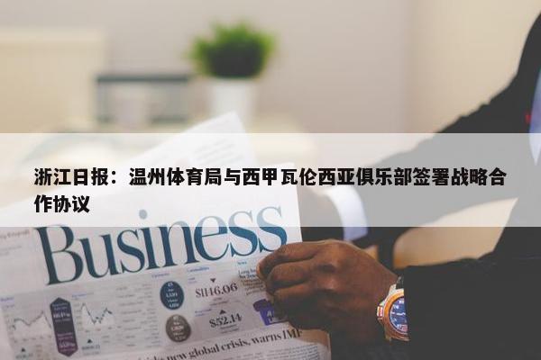 浙江日报：温州体育局与西甲瓦伦西亚俱乐部签署战略合作协议