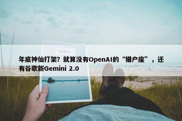 年底神仙打架？就算没有OpenAI的“猎户座”，还有谷歌新Gemini 2.0