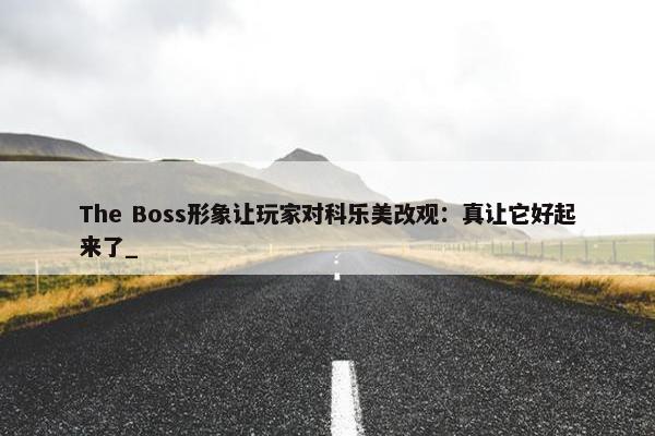 The Boss形象让玩家对科乐美改观：真让它好起来了_