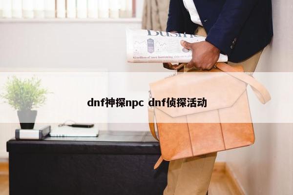 dnf神探npc dnf侦探活动